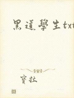 黑道学生txt