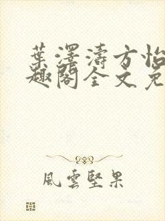 叶泽涛方怡梅笔趣阁全文免费阅读