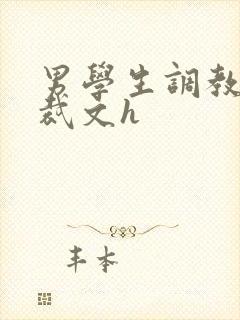 男学生调教男总裁文h