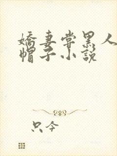 娇妻尝黑人的绿帽子小说