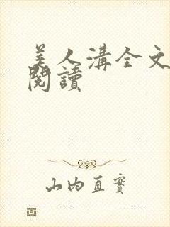 美人沟全文免费阅读