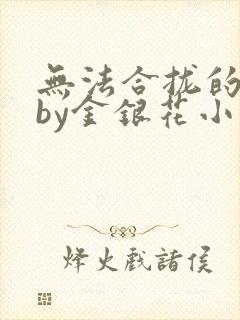 无法合拢的皇帝by金银花小说