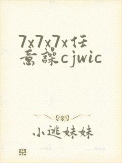 7x7x7x任意噪cjwic