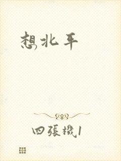 想北平