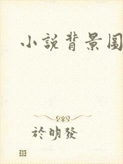 小说背景图