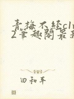 青梅不经c1v2笔趣阁最新章节