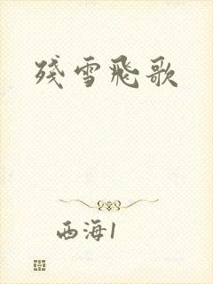 残雪飞歌