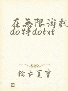 在无限游戏大里do特dotxt