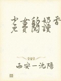 少女的奶香小说免费阅读