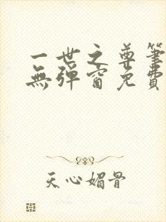 一世之尊笔趣阁无弹窗免费全文