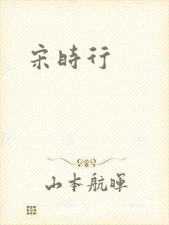 宋时行