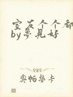 室友个个都是狼by梦见好