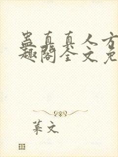 蛊真真人方源笔趣阁全文免费阅读