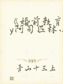 《婚前教育》by阿司匹林小说