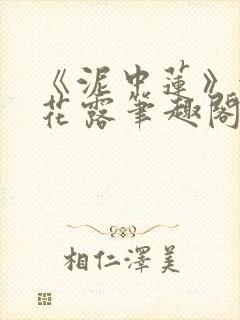 《泥中莲》金银花露笔趣阁