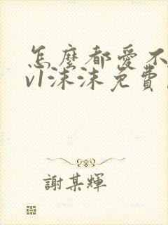 怎么都爱不够1v1沫沫免费阅读