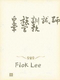 皇族训诫师的日常管教