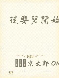 从婴儿开始入道