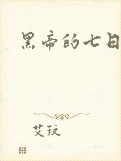 黑帝的七日欢爱