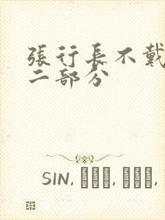 张行长不戴套第二部分