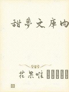 甜梦文库肉文