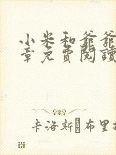 小米和爷爷第三章免费阅读