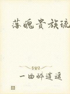 落魄贵族琉璃川