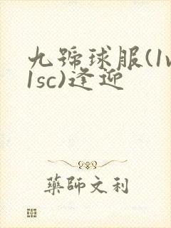 九号球服(1v1sc)逢迎