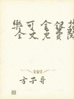 乐可 金银花露 全文免费阅读