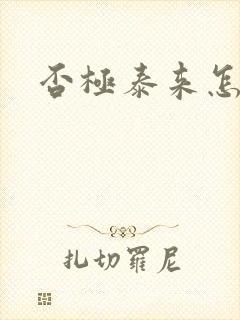 否极泰来怎么读