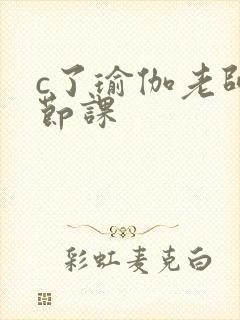 c了瑜伽老师一节课