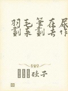 羽毛笔在尿孔里划来划去作文