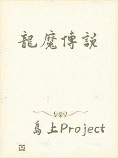 龙魔传说