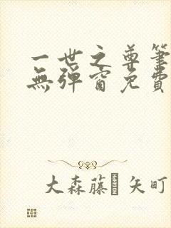 一世之尊笔趣阁无弹窗免费全文