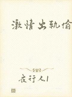 激情出轨偷欢H