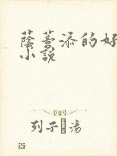 荫蒂添的好舒服小说