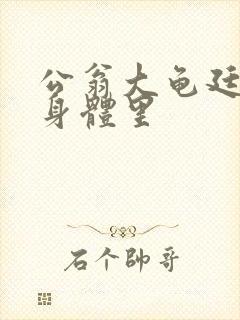 公翁大龟廷进我身体里