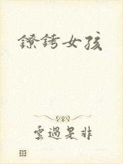 镣铐女孩