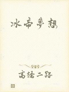 冰帝梦想