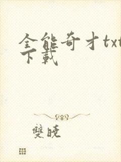 全能奇才txt下载