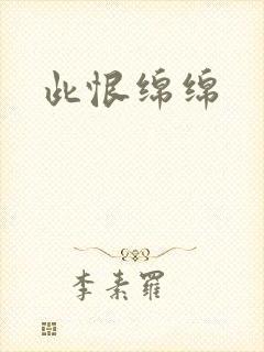 此恨绵绵