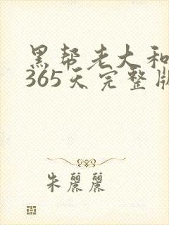 黑帮老大和我的365天完整版免费中文小说