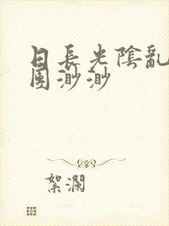 日长光阴乱作一团渺渺