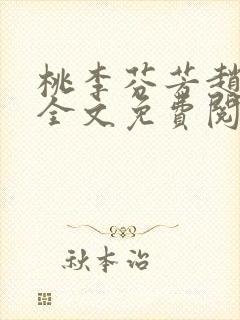 桃李芬芳赵晓凡全文免费阅读