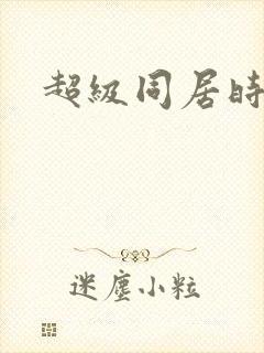 超级同居时代