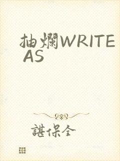 抽烂WRITE AS