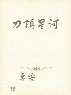 刀镇星河