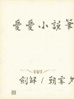 爱爱小说笔趣阁