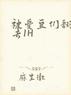 被爱豆们翻来覆去1H