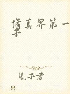 修真界第一病秧子